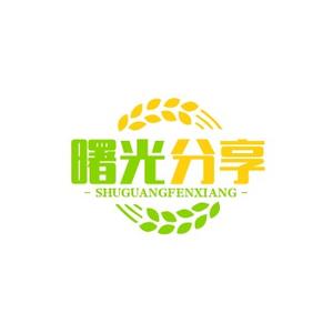 曙光分享头像