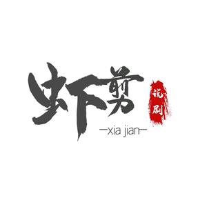 虾剪头像