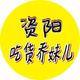 资阳吃货乔妹儿头像
