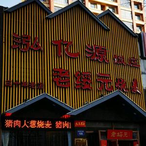 老绥元烧麦朔州店头像