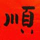 光么先森头像