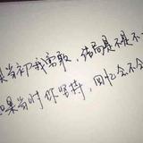 执笔丶续写落幕头像