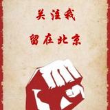 留在北京头像
