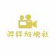 胖胖放映社头像
