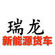 瑞龙新能源货车 · 凯迪拉克XTS车主·车龄8年头像