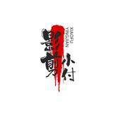 影剪小付头像