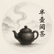 半壶闲茶的个人资料头像