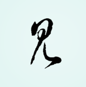 王见微的个人资料头像