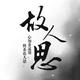 潮州人在中山创祖头像