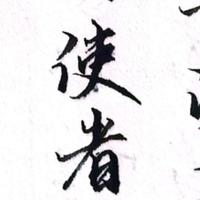 睿者乐山水头像