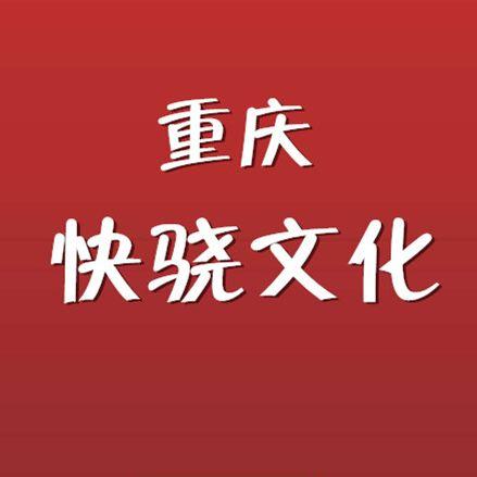 快骁大重庆房观头像