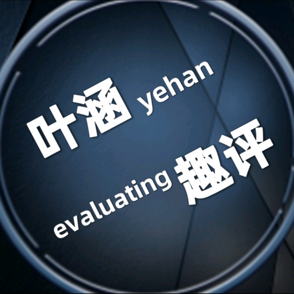 yehanquping头像