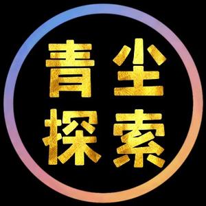 青尘探索
