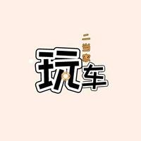 玩车二当家头像
