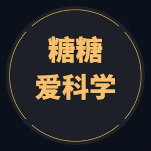 糖糖爱科学吖头像