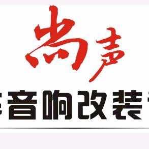 尚声汽车音响专用号头像
