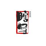 瞎写的文字头像