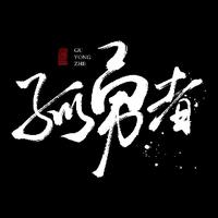 孤勇者纳米隔热材料1头像