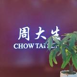 安居周大生吴林头像