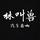 汽车音响林叫兽头像