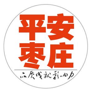 平安枣庄头像