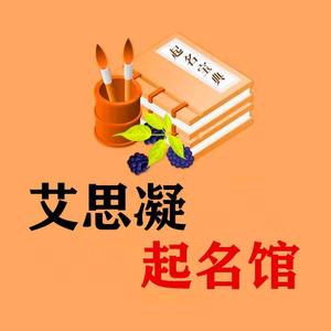 艾思凝起名馆头像