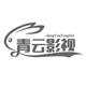 青云影视剧头像
