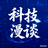 路边科技漫谈头像