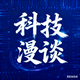 路边科技漫谈头像
