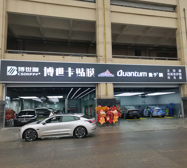武汉博世卡汽车贴膜头像