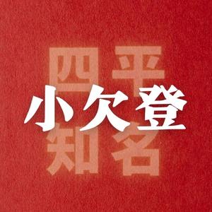 四平知名小欠登头像