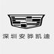深圳安骅凯迪拉克4S店头像