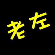 老左讲技术的个人资料头像
