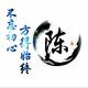 回首不忘初心108头像