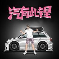 汽有此锂轟轟头像