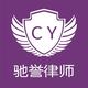 驰誉律师头像