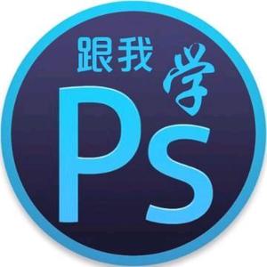 跟我学PS基础教程头像