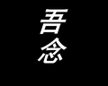 吾念头像