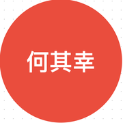 何其幸的个人资料头像