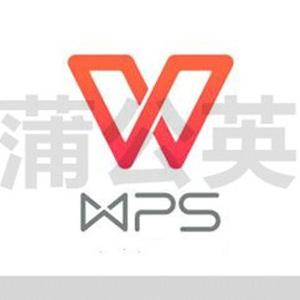 蒲公英WPS表格头像