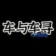 车与车寻car头像