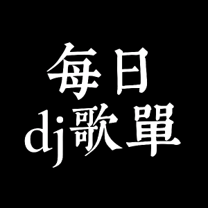 每日dj歌单头像