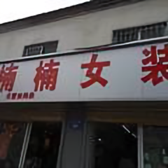 小胖楠楠女装店的日常头像