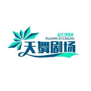 天舞短剧头像