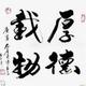 厚德载物1672509头像