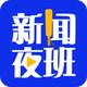 新闻夜班头像