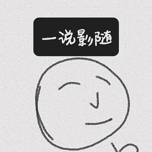 一说影随头像