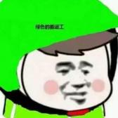绿色的搬运工～头像