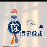 清风徐来39053头像