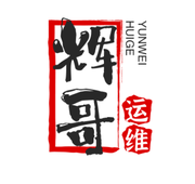 辉哥运维之路的个人资料头像